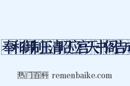 奉和御制玉清昭应宫天书阁告成是什么意思的图片